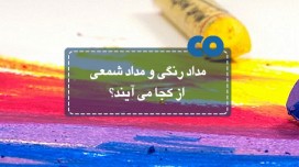 مداد رنگی و مداد شمعی از کجا می آیند؟