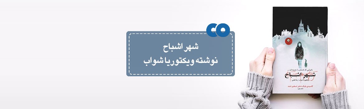 [معرفی کتاب] شهر اشباح نوشته ویکتوریا شواب