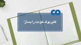 کلیربوک خودت را بساز!