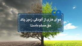 هوای عاری از آلودگی، زمین پاک؛ حق مسلم ماست!