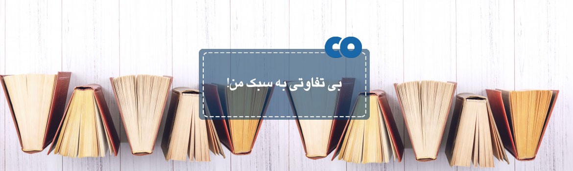 بی تفاوتی به سبک من!