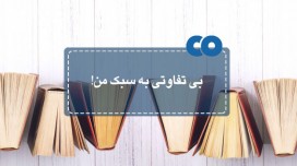 بی تفاوتی به سبک من!