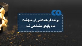 برنده قرعه کشی اردیبهشت ماه پاپکو مشخص شد...