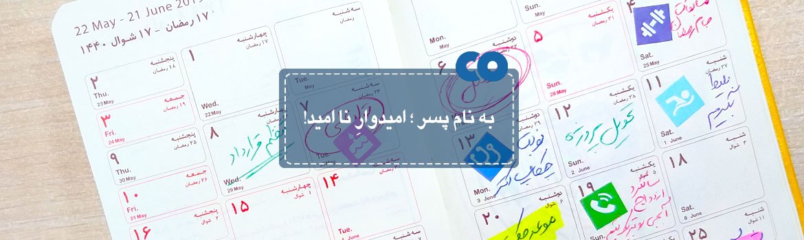 به نام پسر؛ امیدوار ناامید!