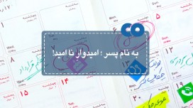به نام پسر؛ امیدوار ناامید!