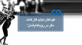 کودکان نباید کار کنند، مگر در رویاهایشان! 