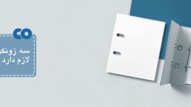 3 زونکن که هر خانه ای لازم دارد