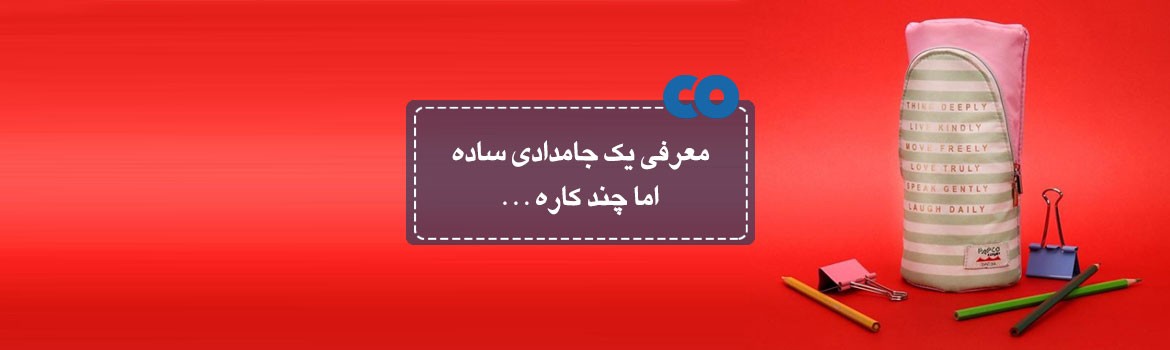 معرفی یک جامدادی ساده اما چندکاره!