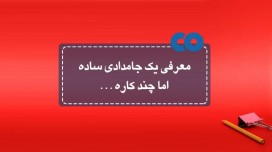 معرفی یک جامدادی ساده اما چندکاره!