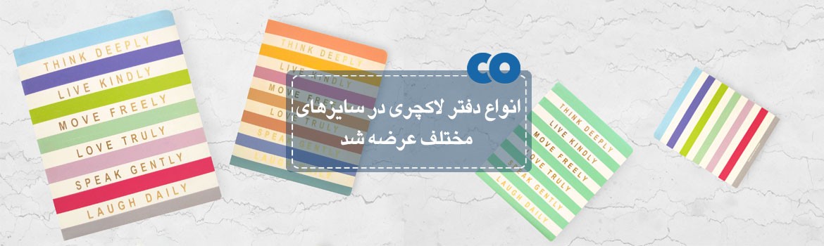 انواع دفتر لاکچری در سایزهای مختلف عرضه شد... 