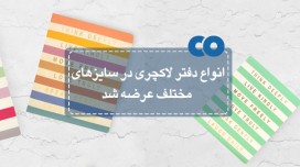 انواع دفتر لاکچری در سایزهای مختلف عرضه شد... 