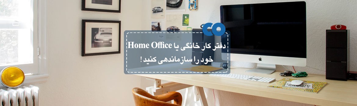 دفتر کار خانگی یا home office خود را سازماندهی کنید!