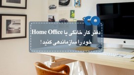 دفتر کار خانگی یا home office خود را سازماندهی کنید!