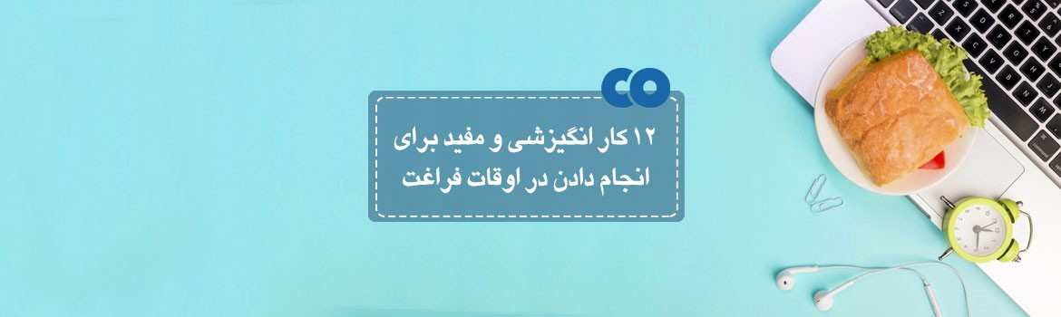 12 کار انگیزشی و مفید برای انجام دادن در اوقات فراغت