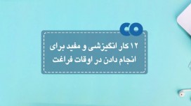 12 کار انگیزشی و مفید برای انجام دادن در اوقات فراغت