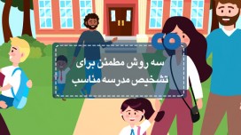 سه روش مطمئن برای تشخیص مدرسه مناسب