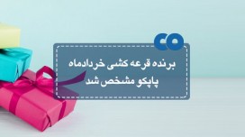 برنده قرعه کشی خرداد ماه پاپکو مشخص شد...