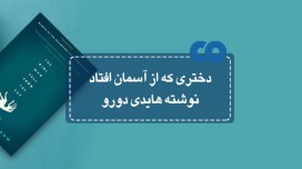 [معرفی کتاب] دختری که از آسمان افتاد نوشته هایدی دورو