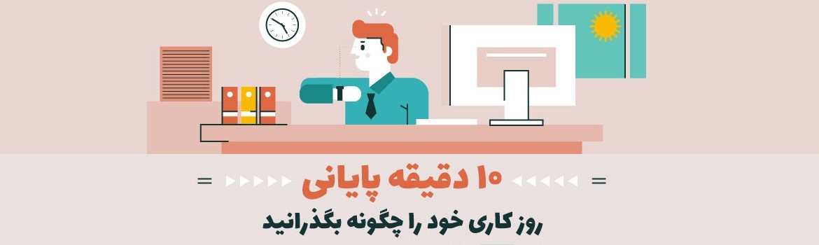 10 دقیقه پایانی روز کاری خود را چگونه بگذرانید [اینفوگرافیک]