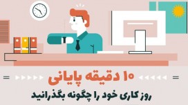 10 دقیقه پایانی روز کاری خود را چگونه بگذرانید [اینفوگرافیک]