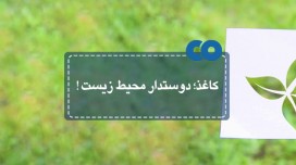 کاغذ؛ دوستدار محیط زیست!