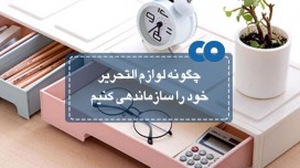 چگونه لوازم التحریر خود را سازماندهی کنیم؟