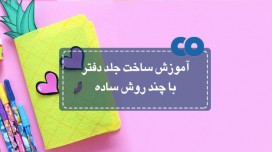 آموزش ساخت جلد دفتر با چند روش ساده! 