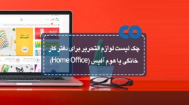 چک لیست لوازم التحریر برای دفتر کار خانگی یا هوم آفیس (Home Office)