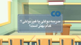 مدرسه دولتی یا غیر دولتی؟! کدام بهتر است؟