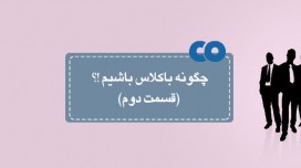 چگونه باکلاس باشیم؟! (قسمت دوم)