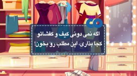 اگه نمی دونی کیف و کفشاتو کجا بذاری، این مطلب رو بخون!