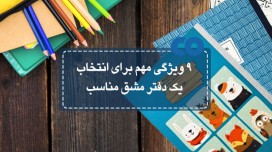9 ویژگی مهم برای انتخاب یک دفتر مشق مناسب