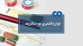 لوازم التحریر نوستالژیک...
