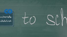 چگونه خود و فرزندانمان را برای مدرسه آماده کنیم؟