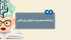 ارتباط شخصیت با هوش فرهنگی