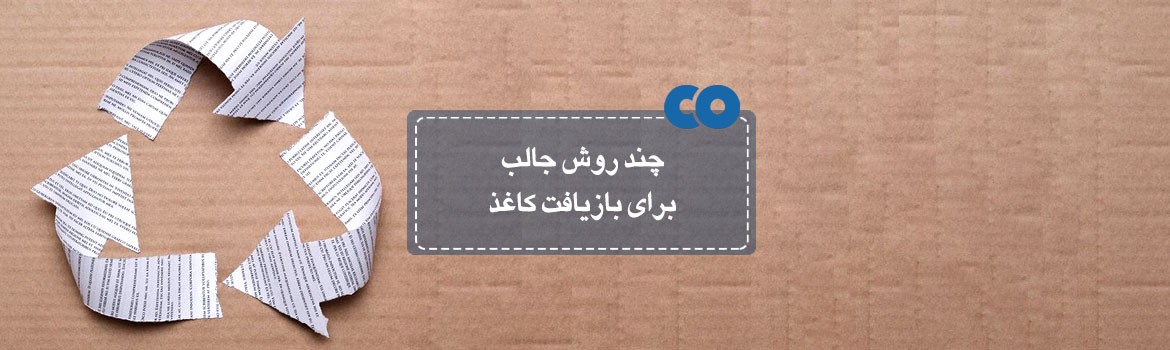 چند روش جالب برای بازیافت کاغذ