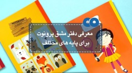 معرفی دفتر مشق پرونوت برای پایه های مختلف