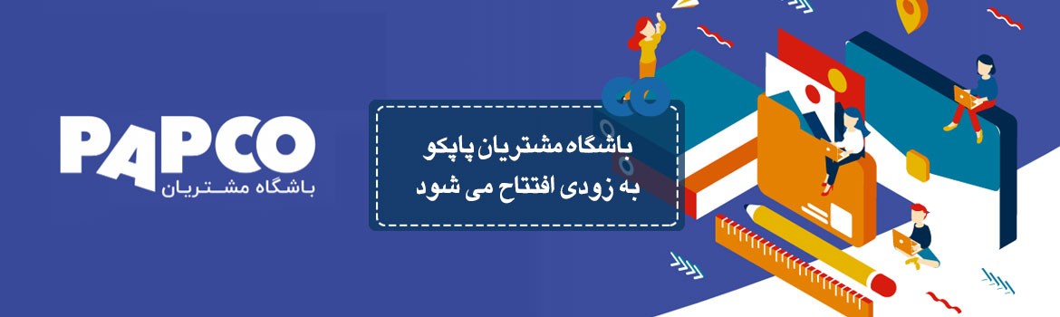 باشگاه مشتریان پاپکو به زودی افتتاح می شود