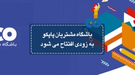 باشگاه مشتریان پاپکو به زودی افتتاح می شود