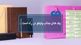 پک های جذاب پاپکو در راه است...