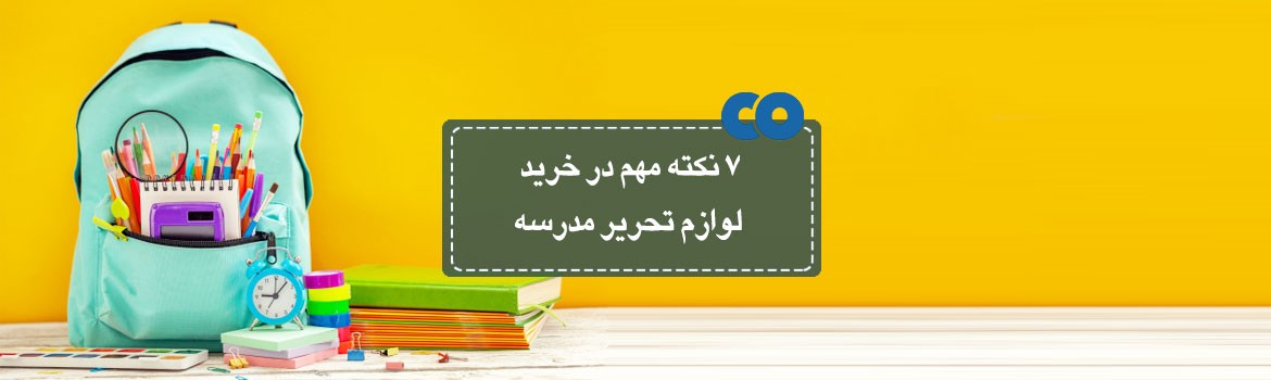 7 نکته مهم در خرید لوازم تحریر مدرسه