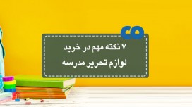 7 نکته مهم در خرید لوازم تحریر مدرسه