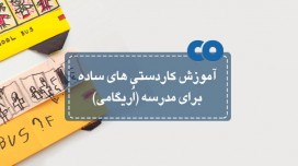 آموزش کاردستی های ساده برای مدرسه (اریگامی)