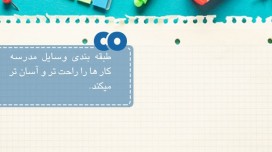 نکاتی برای سر و سامان دادن به وسایل مدرسه