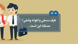 کیف دستی یا کوله پشتی؟ مسئله این است...
