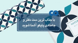 با جذاب ترین " ست دفتر و جامدادی " پاپکو آشنا شوید...