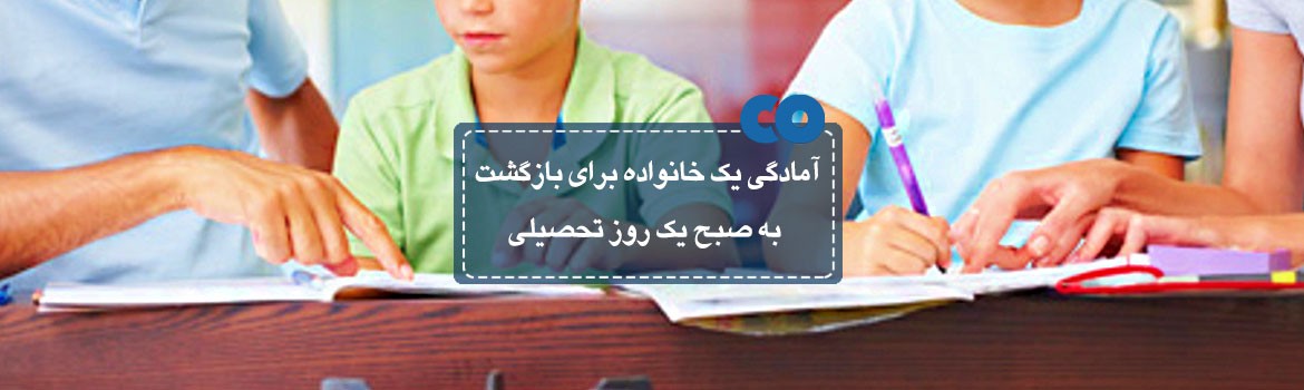 آمادگی خانواده برای صبح روزهای تحصیلی