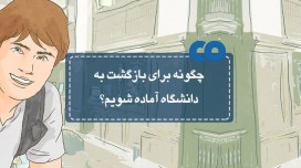 چگونه برای بازگشت به دانشگاه آماده شویم؟