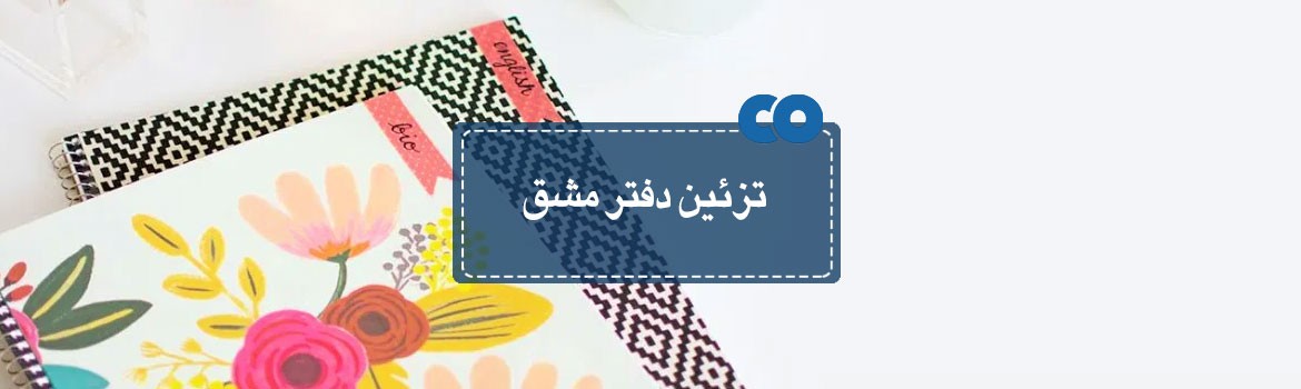 تزیین دفتر مشق