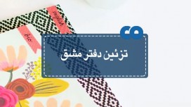 تزیین دفتر مشق